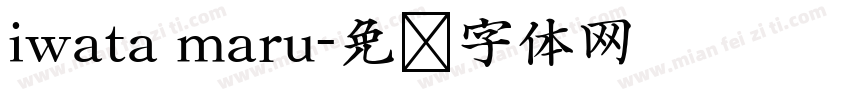 iwata maru字体转换